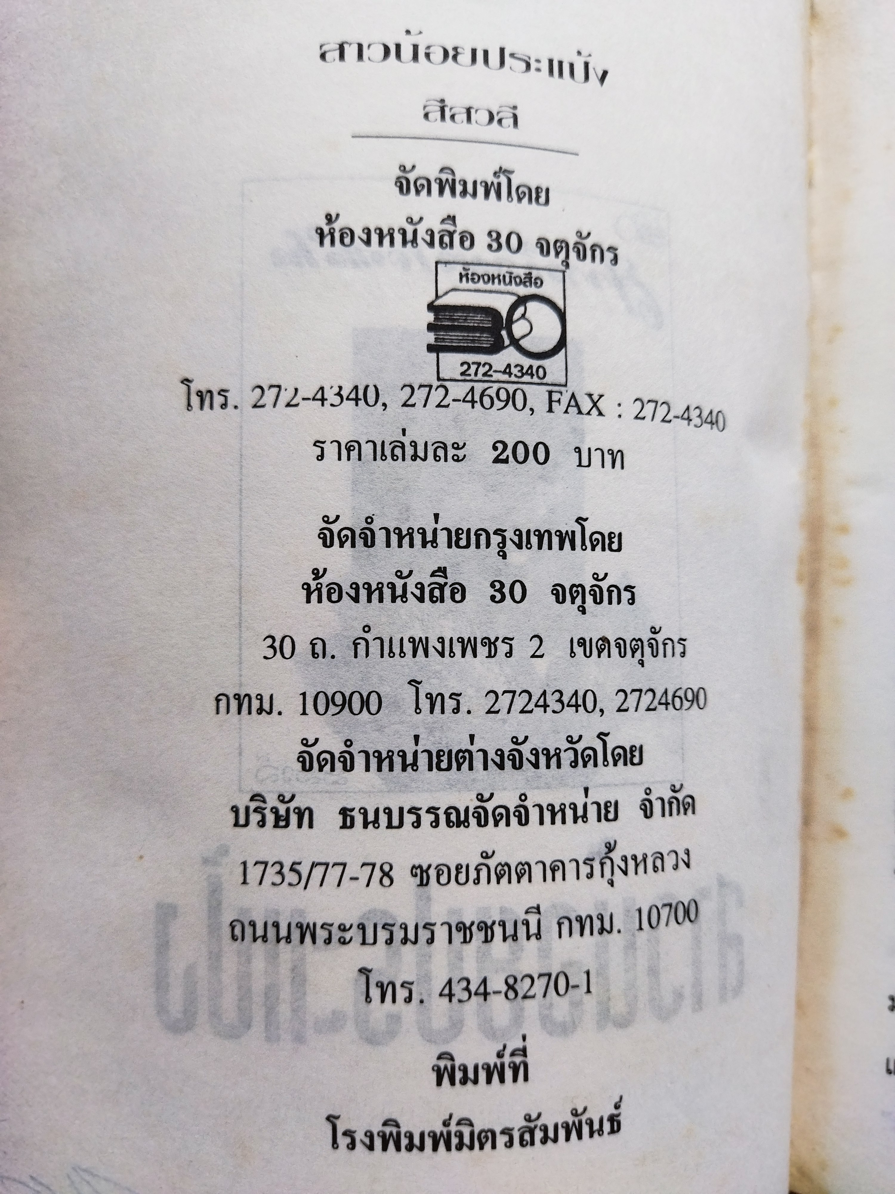 สาวน้อยประแป้ง / สีสวลี