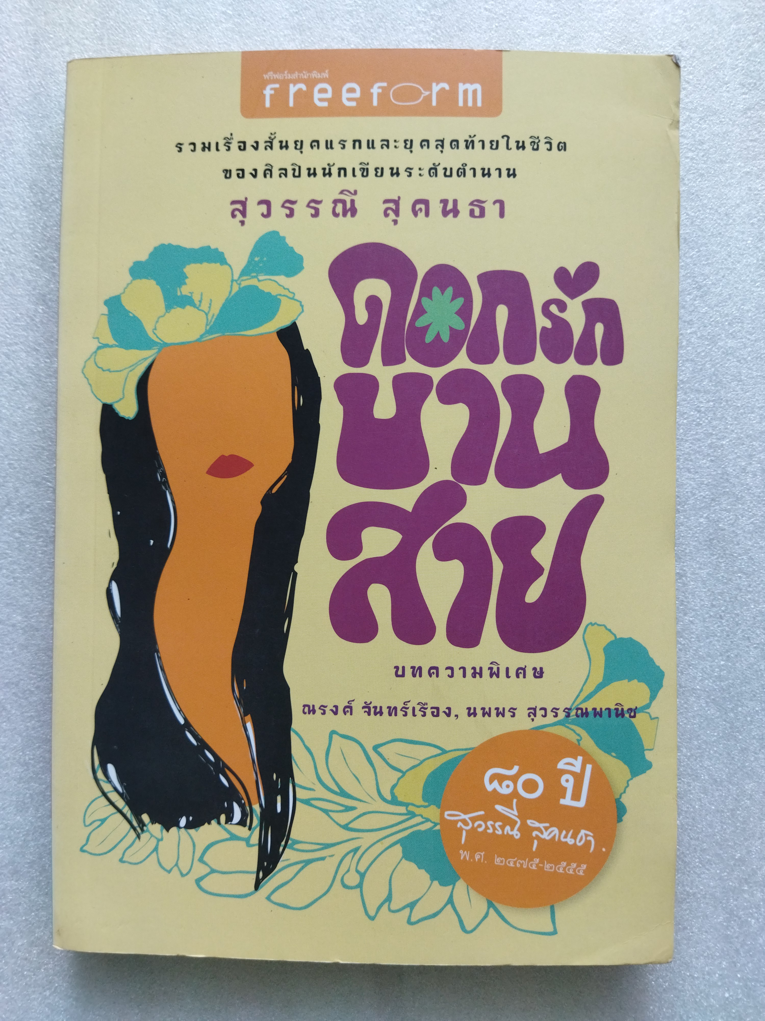 ดอกรักบานสาย / สุวรรณี สุคนธา