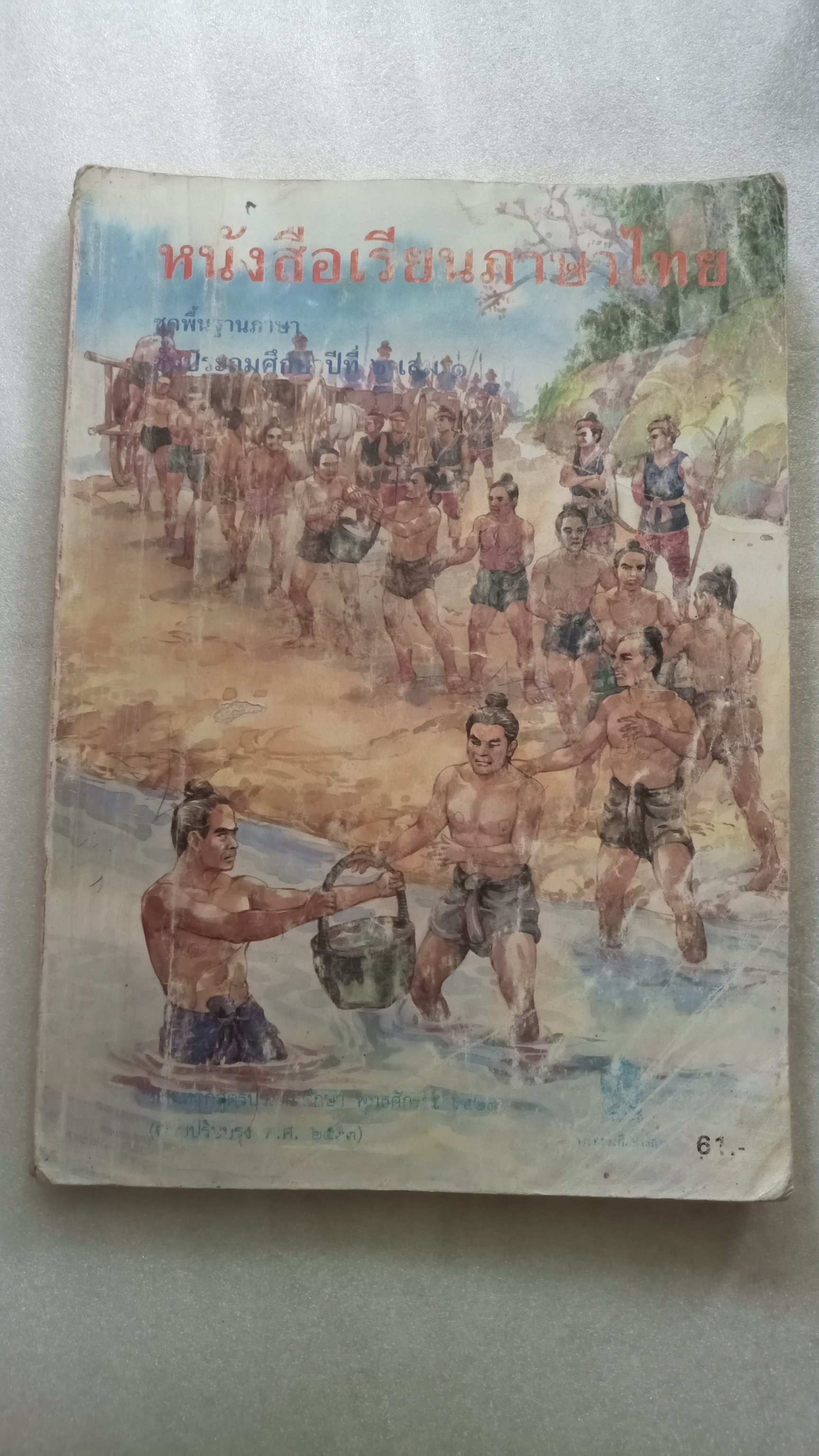 หนังสือเรียนภาษาไทย ป.6 เล่ม1