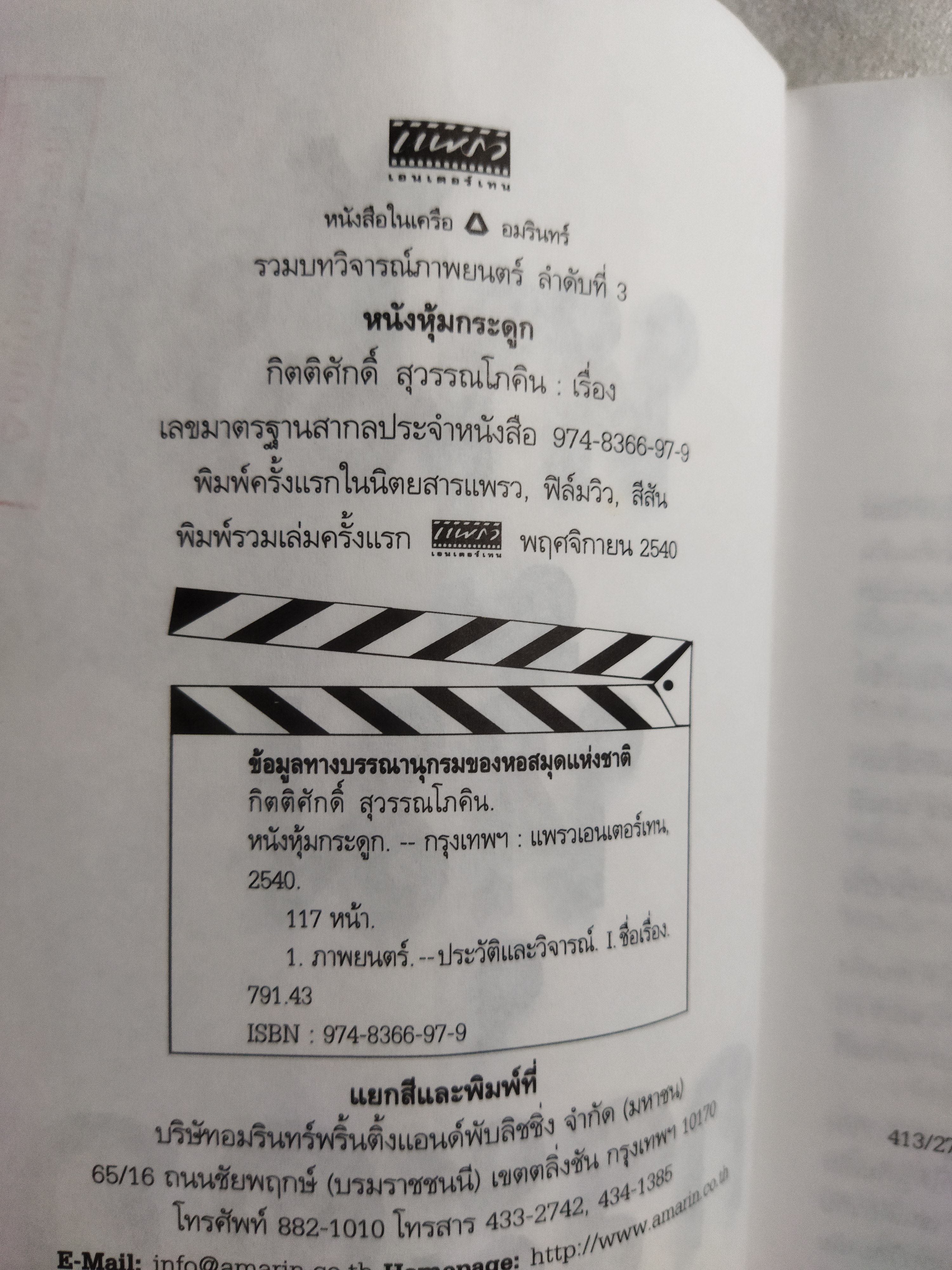 หนังหุ้มกระดูก / กิตติศักดิ์ สุวรรณโภคิน