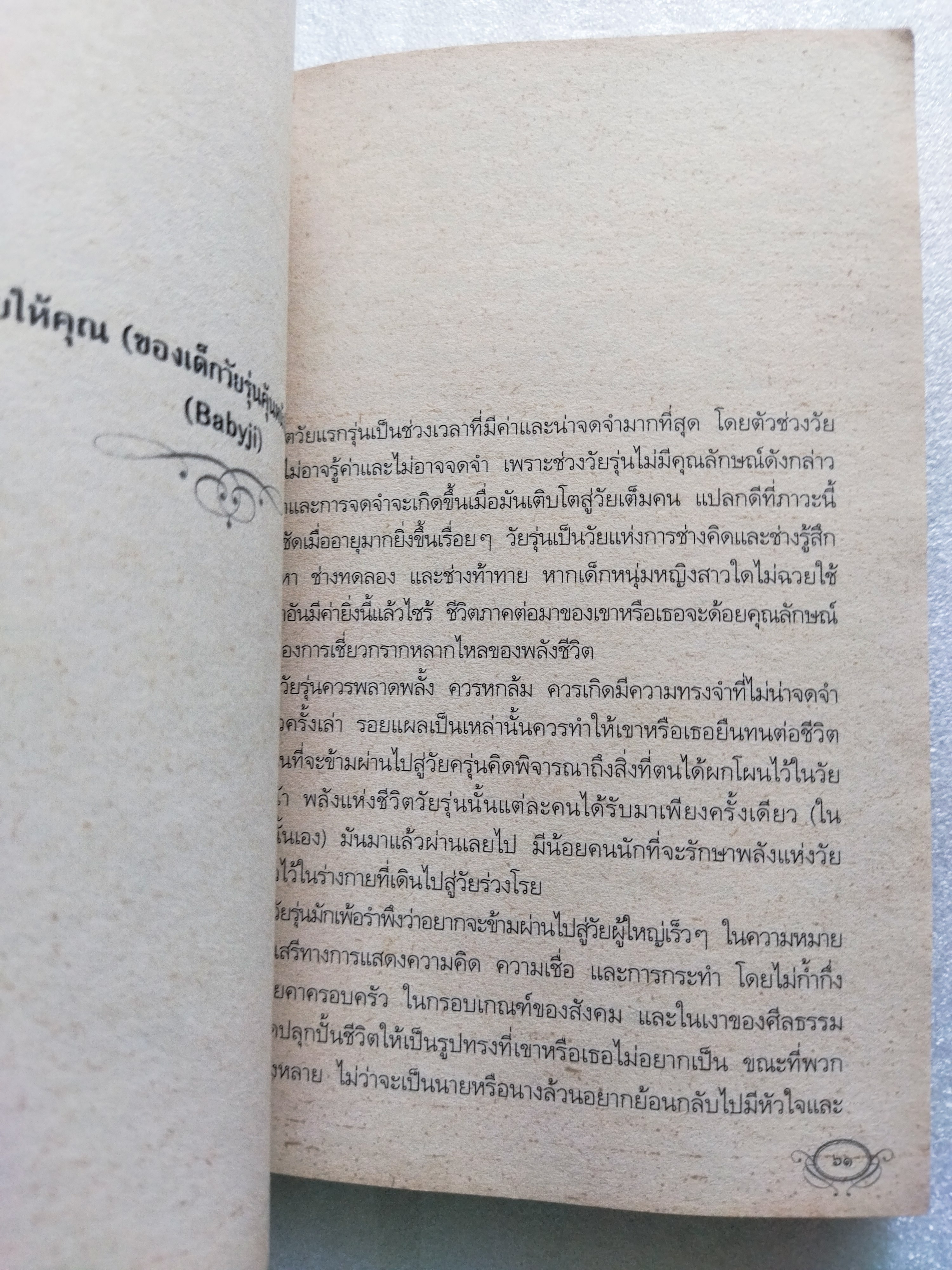 นิยมนิยาย / อุทิศ เหมะมูล