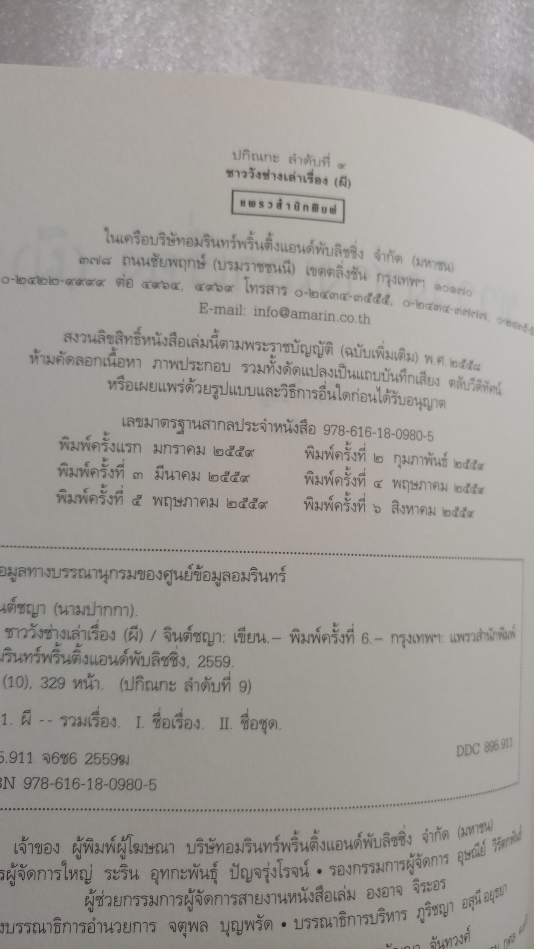 ชาววังช่างเล่าเรื่อง ( ผี ) / จินต์ชญา