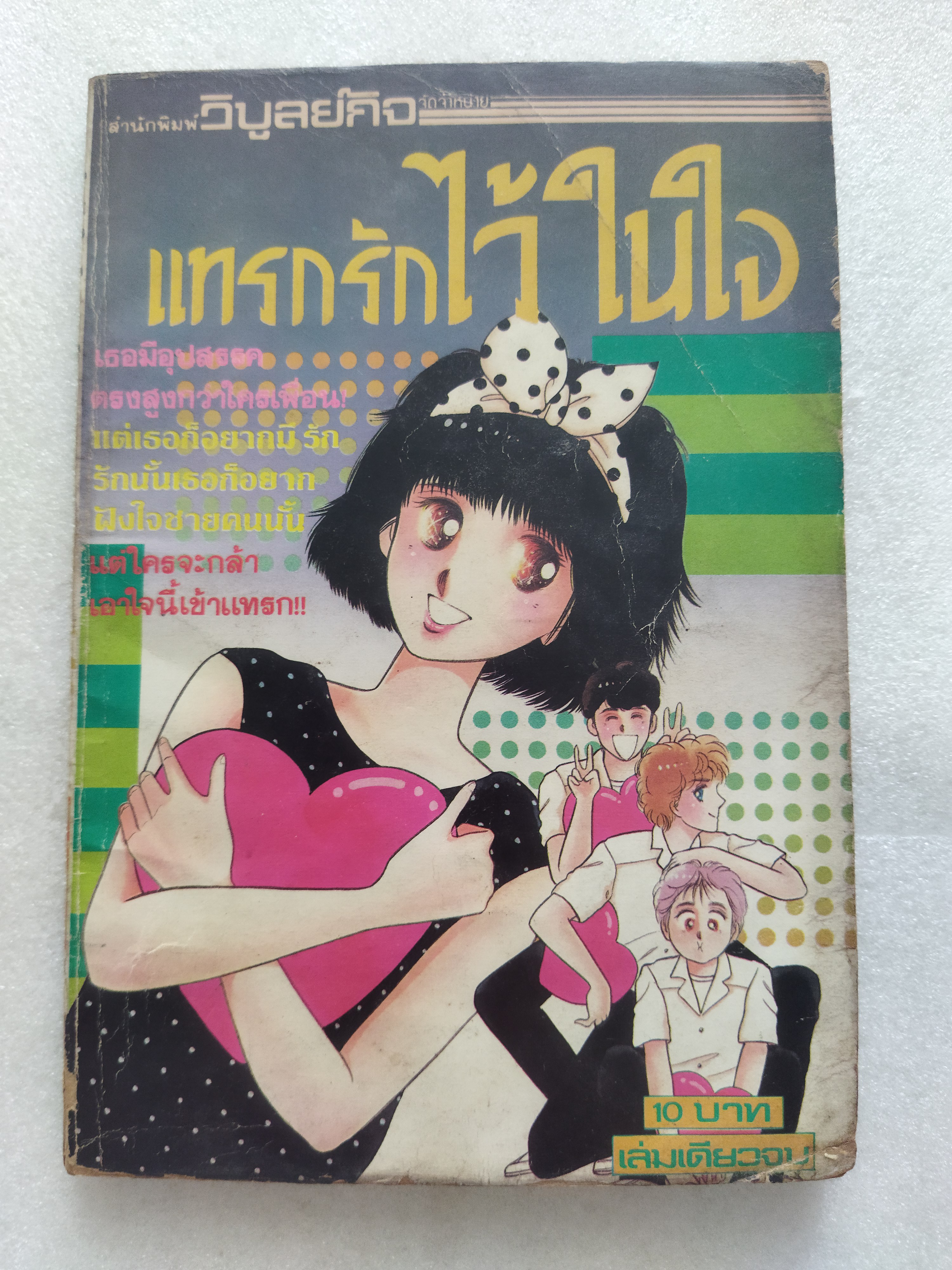 แทรกรักไว้ในใจ