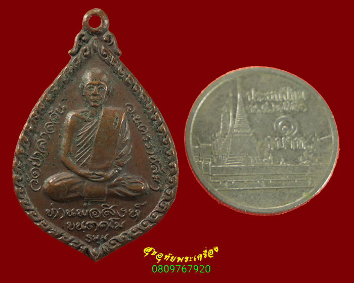 618.เหรียญหลวงปู่สิงห์ หลังพระมหาปิ่น วัดอริยวงศาราม (หนองน้ำขาว) ปี21 ตอกโค๊ต เป็นมงคลน่าบูชาครับ