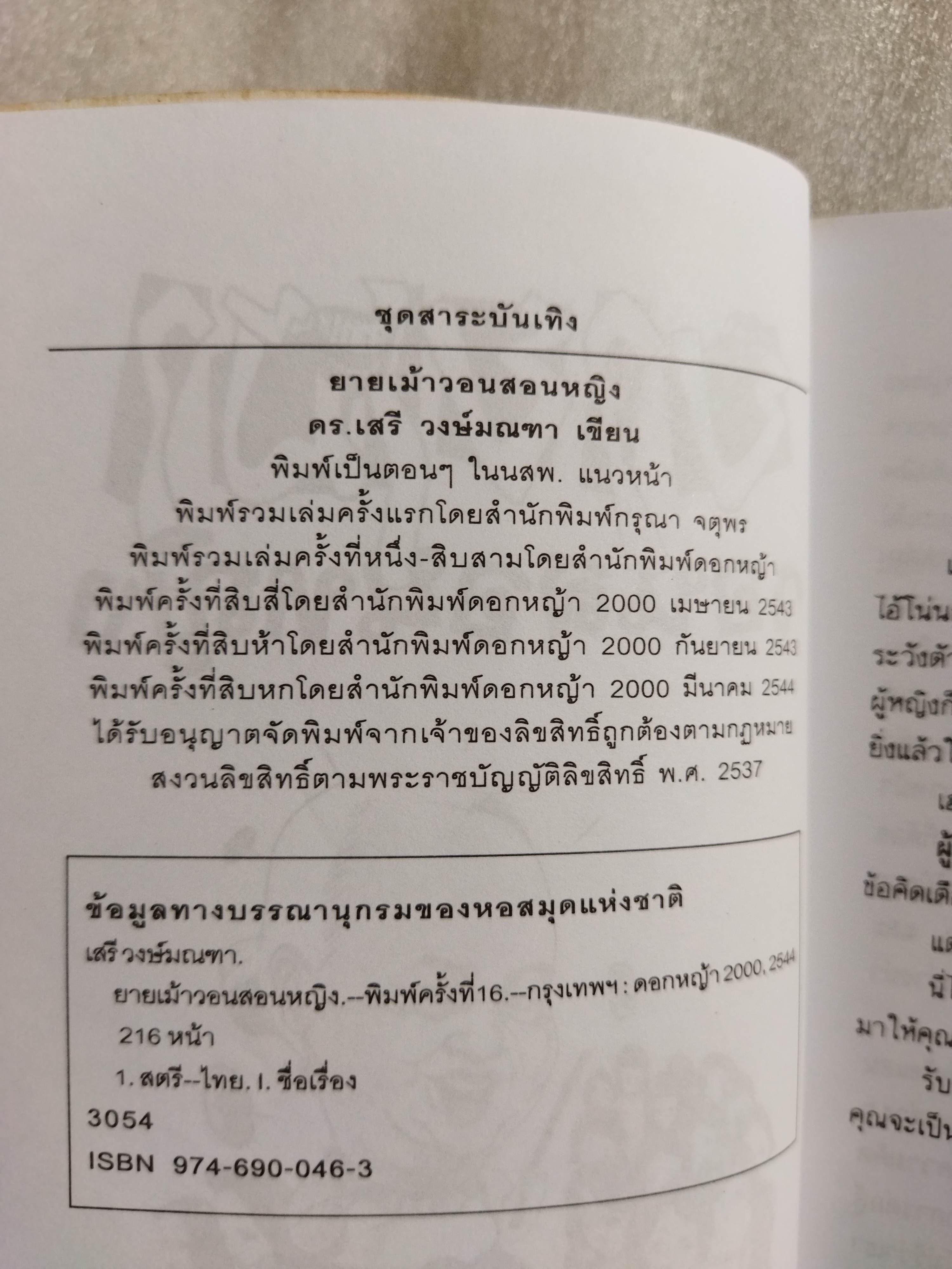 ยายเม้าวอนสอนหญิง / ดร.เสรี วงษ์มณฑา