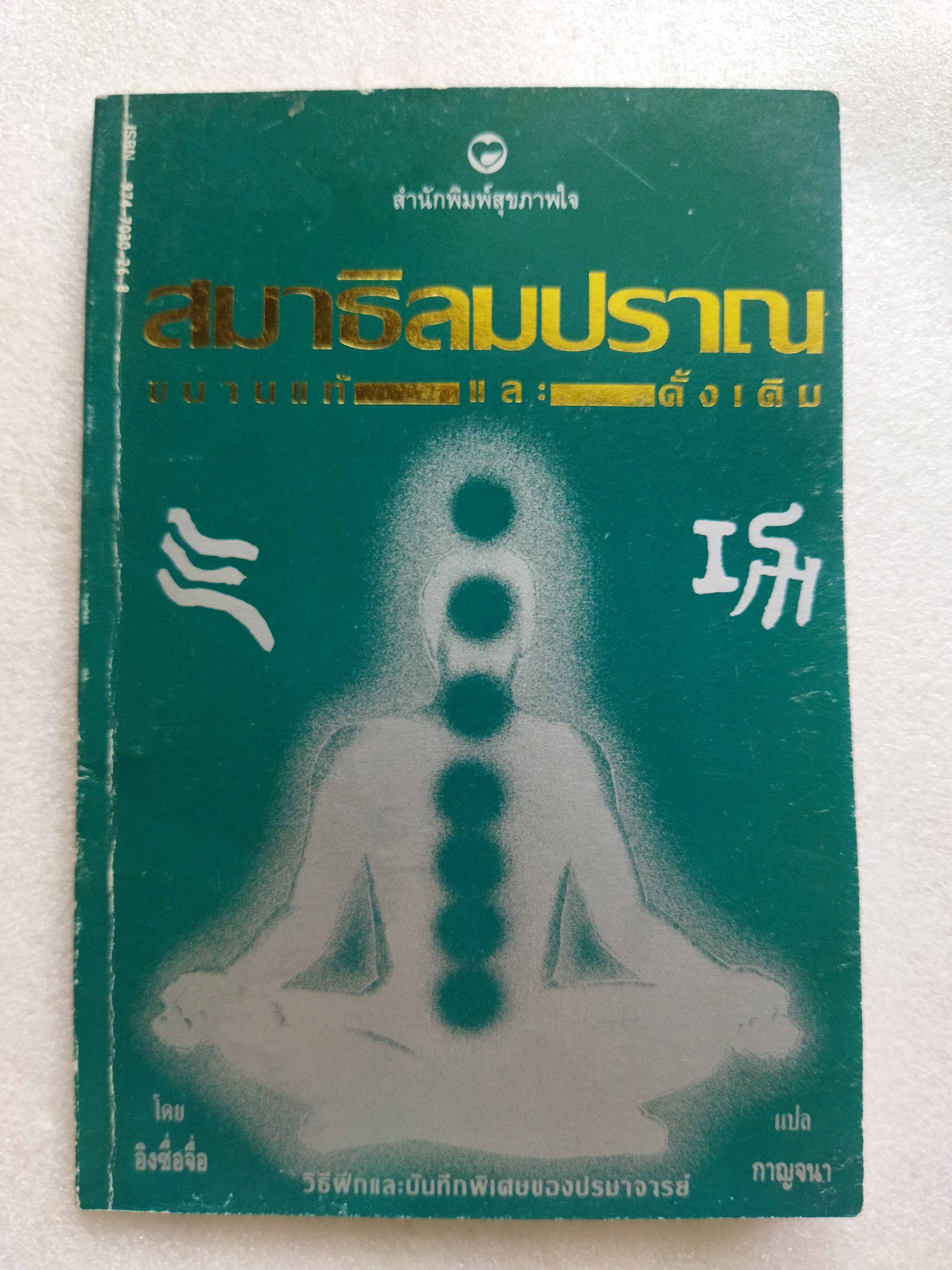 สมาธิลมปราณ ขนานแท้และดั้งเดิม / อิงซื่อจื่อ