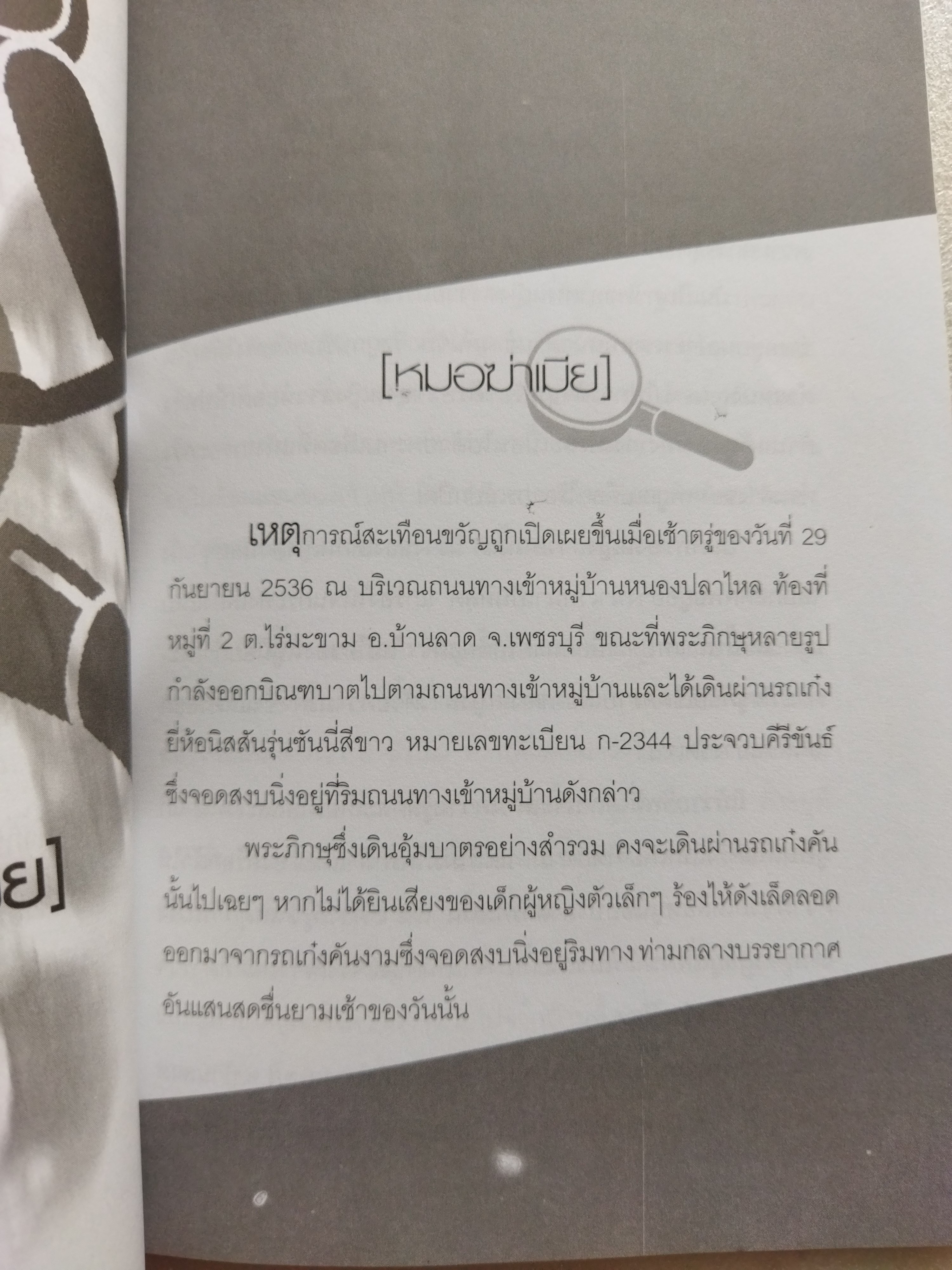 ฆ่าหั่นศพ / เปี๊ยก จักรวรรดิ์