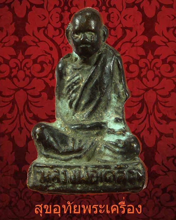 รูปหล่อหลวงพ่อเคลือบ วัดหนองกระดี่ จ.อุทัยธานี เนื้อทองผสม ตอกโค๊ต นะ เนื้อจัดเข้มขลังคลาสสิกครับ**2