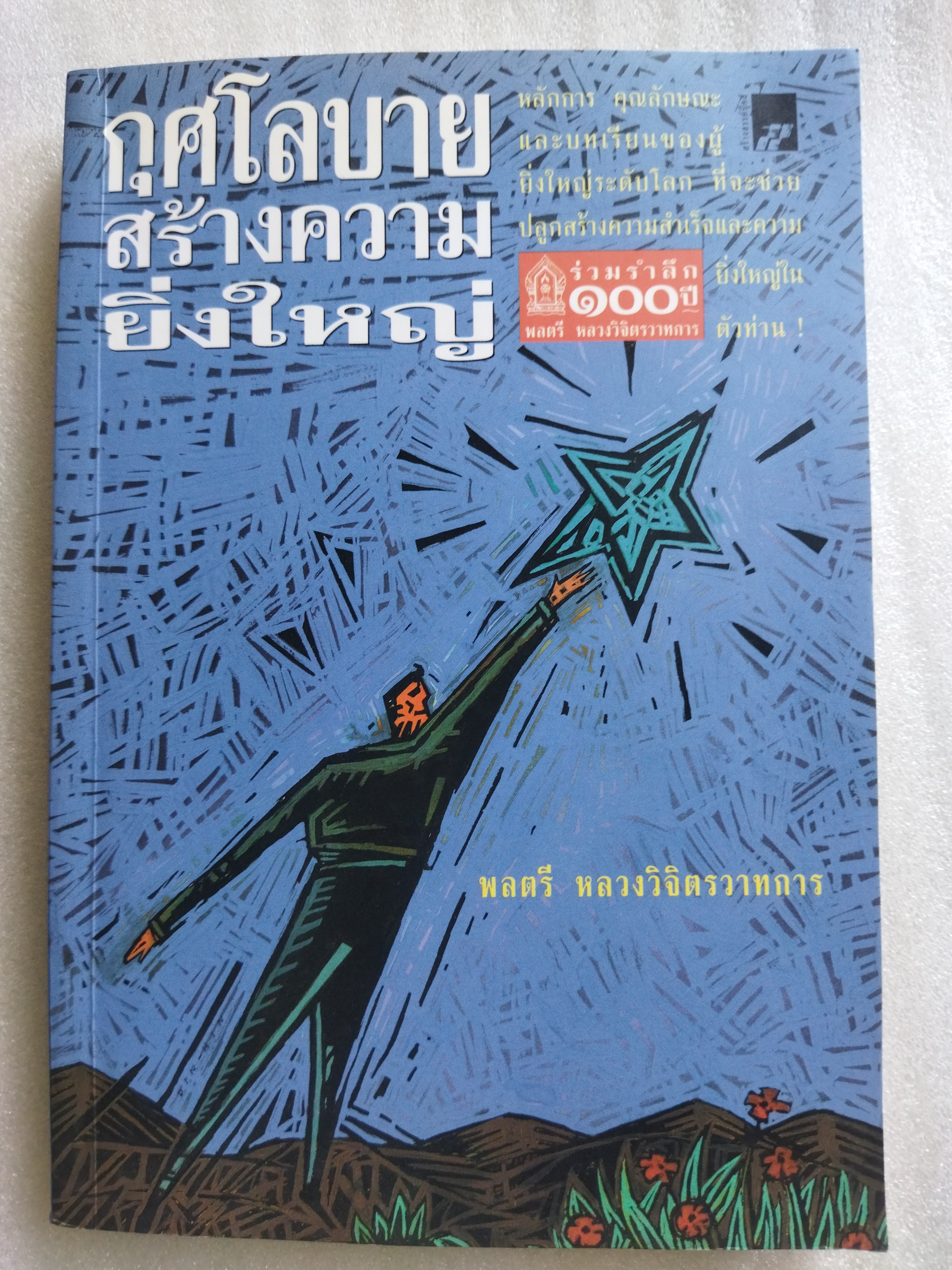 กุศโลบายสร้างความยิ่งใหญ่ / หลวงวิจิตรวาทการ