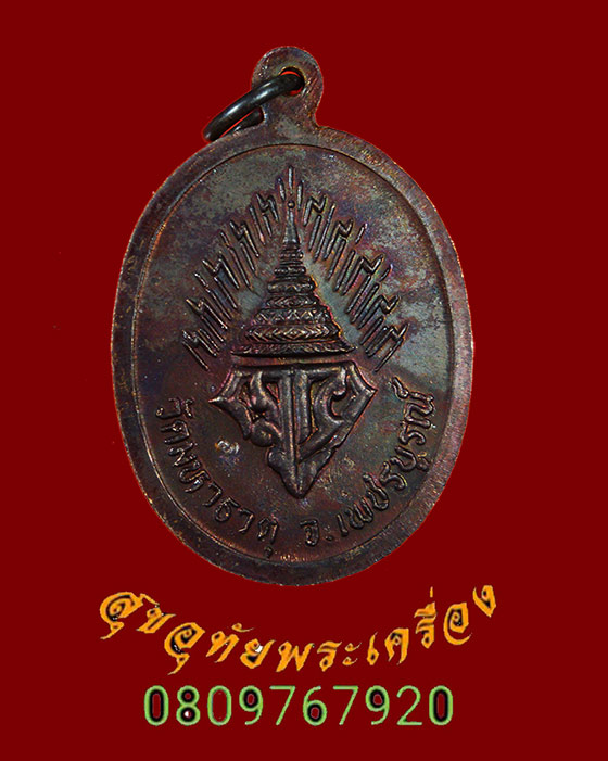 185.เหรียญหลวงพ่อเพชรมีชัย ม.ว.ก. วัดมหาธาตุ รุ่นสร้างวิหาร ปี35 มีโค๊ต สวยกริ๊บซองเดิมครับ