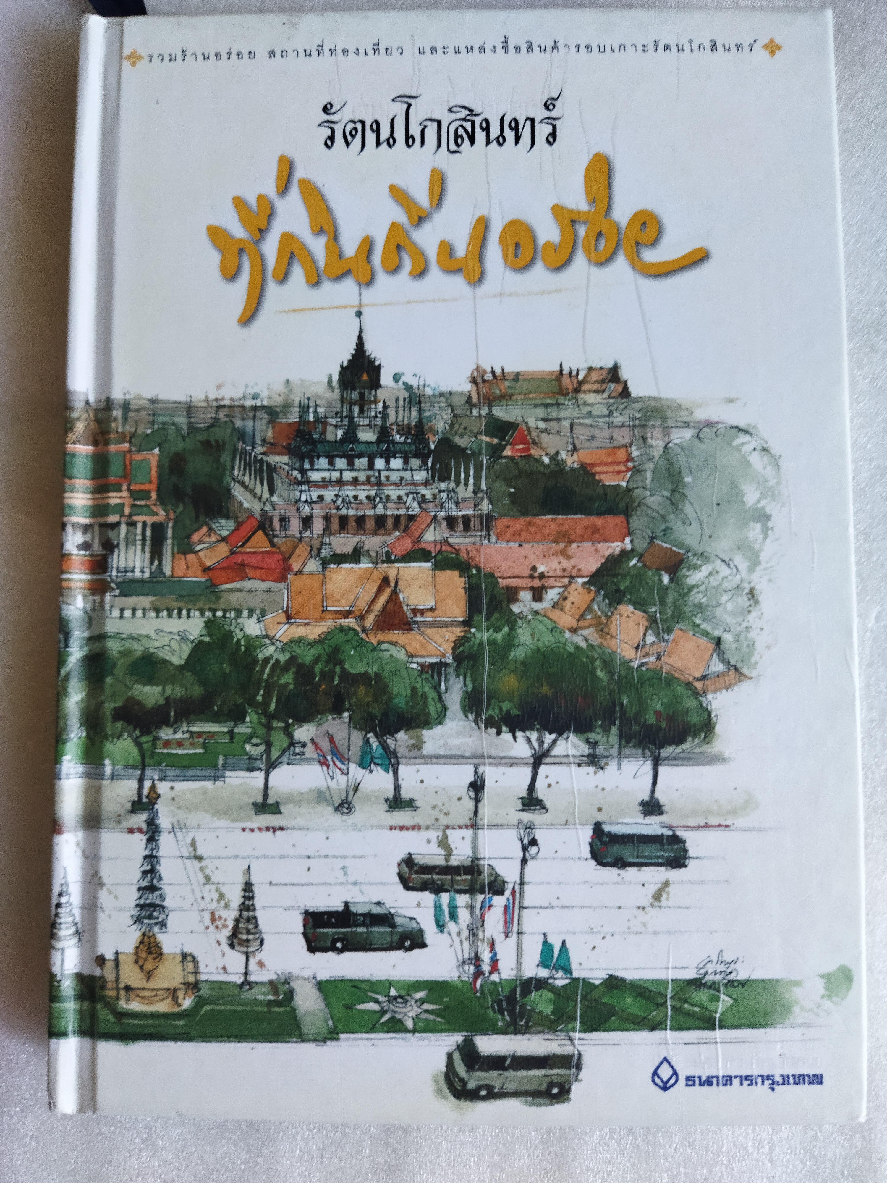 รัตนโกสินทร์ ที่กินถิ่นอร่อย / ธนาคารกรุงเทพ
