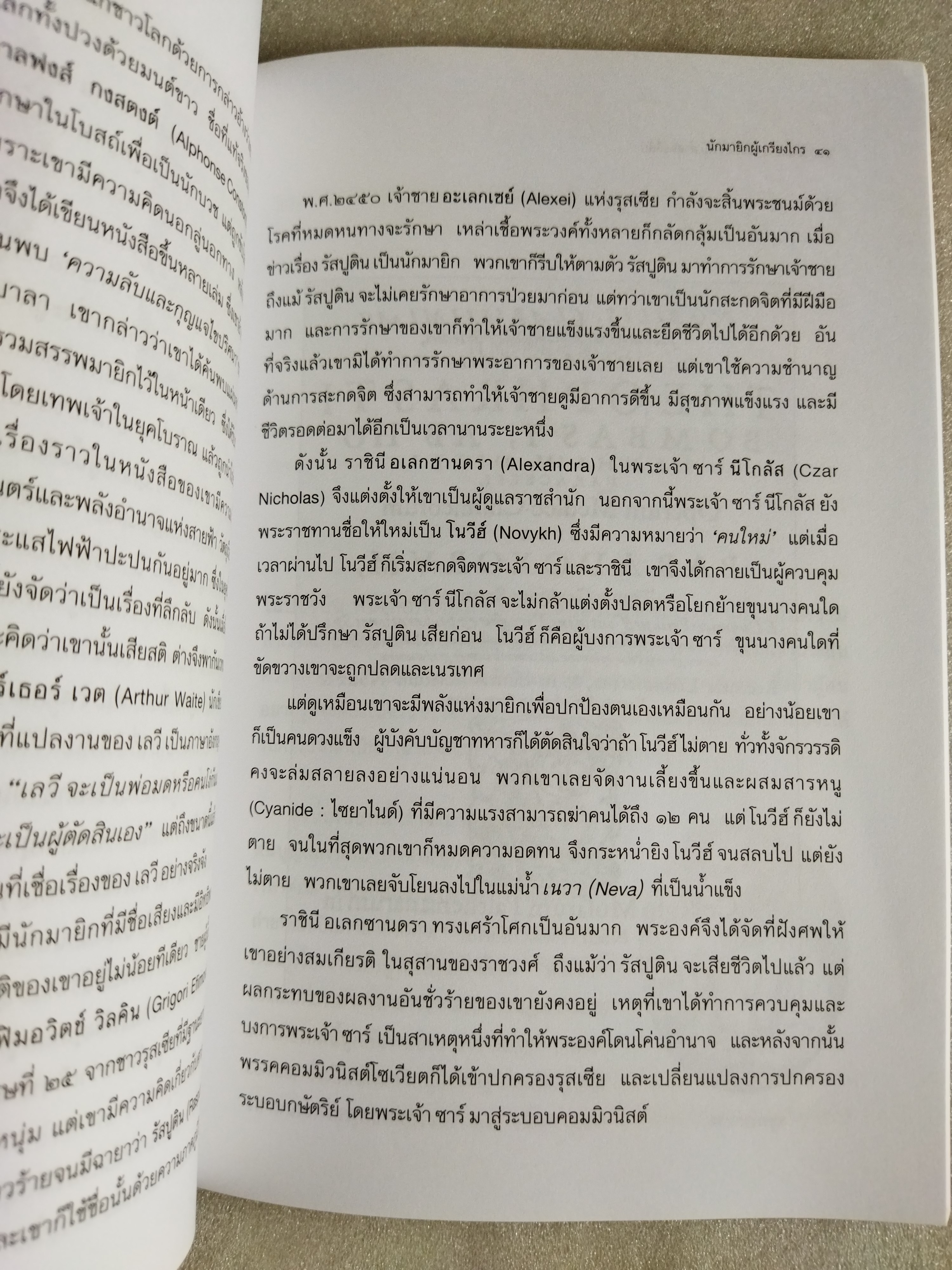 มนต์ขาวมนต์ดำกับศาสตร์ลี้ลับ