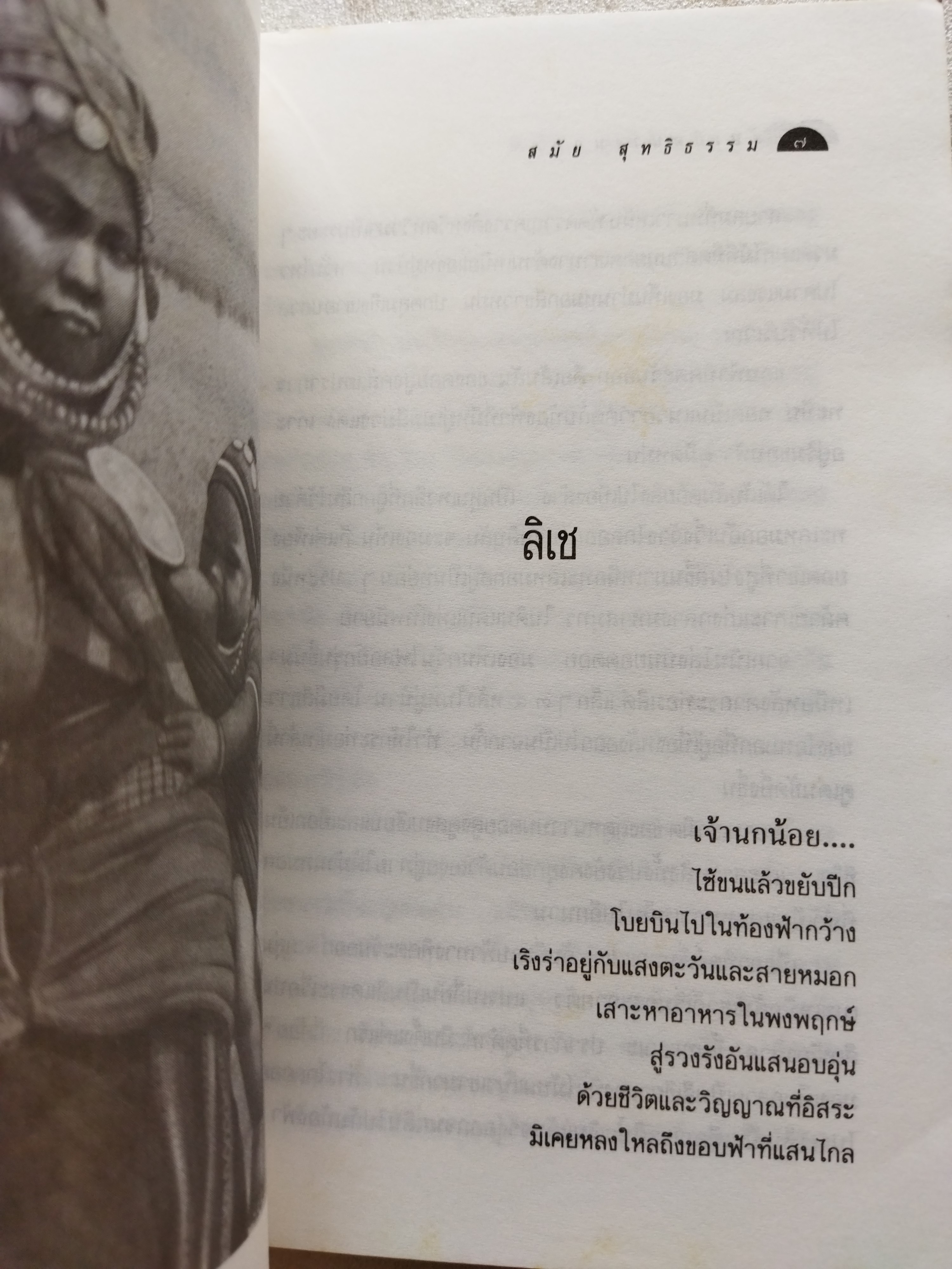 หลับเถิดนางนอน / สมัย สุทธิธรรม
