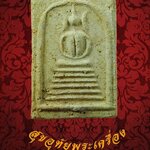 พระสมเด็จ หูบายศรี พิมพ์ทรงมีเอกลักษณ์ ครับ