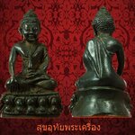 พระกรื่ง พระชัยวัฒน์มงคลจักรวาล หลวงปู่คร่ำ วัดวังหว้า ระยอง เนื้อนวะโลหะ ปี2536 กล่องเดิมครับ