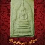 สมเด็จแหวกม่าน หลวงพ่อสงวน วัดไผ่พันมือ หลังปั๊มหมึกชื่อวัดตราวัด เนื้อหาจัดจ้านครับ