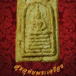 658. พระสมเด็จคะแนน ฐาน5ชั้นมีรัศมี เนื้อจัดเก่าครับ