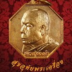 เหรียญแปดรอบ หลวงพ่อทองดำ วัดท่าทอง อุตรดิตถ์ ปี 2537 ตอกโค๊ต สวยกริ๊บน่าบูชาครับ***7