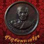 เหรียญเม็ดกระดุม ขวัญถุง ครูบาคำแสน คุณาลังกาโร วัดป่าดอนมูล ปี 2515 สวยกริ๊บดำเดิมครับ