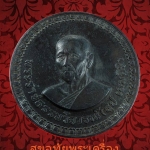 เหรียญบาตรน้ำมนต์ หลวงปู่ธูป วัดแคนางเลิ้ง ปี 18 เนื้อตะกั่ว หมายเลข 94 ขนาด 7 ซม. หายากครับ