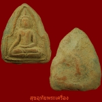 พระเนื้อดิน หลวงพ่อบุญมี วัดโบสถ์ จ.สุโขทัย หายากครับ