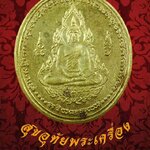 665.เหรียญทำน้ำมนต์ หลวงปู่ศรี มหาวีโร วัดป่ากุง จ.ร้อยเอ็ด สมเด็จองค์ปฐม พิมพ์เล็ก ปี2553