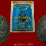 พระปิดตาพญาเศรษฐี รุ่นแรก หลวงพ่อชำนาญ วัดบางกุฎีทอง จ.ปทุมธานี สวยสมบูรณ์ น่าบูชาครับ