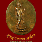 720.เหรียญพระพุทธลีลากาญจนบพิตรทีระลึกในหลวงเสด็จทรงยกฉัตรปลียอดทองคำ พระมหาเจดีย์ภักดีประกาศ ปี23*3