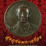 เหรียญกรมพระยาดำรงราชานุภาพที่ระลึก 100 ปีแห่งการก่อตั้งกระทรวงมหาดไทยปี 2535 พิธียิ่งใหญ่ครับ