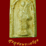 808.พระสิวลีเนื้อผง สมเด็จพุฒาจารย์อาจ อาสโภ วัดมหาธาตุ กรุงเทพฯ สวยเดิมครับ***2