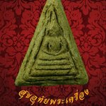 พระสมเด็จ พิมพ์สามเหลี่ยม หลังจารเปียก เนื้อจัดเก่า ครับ