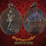 เหรียญพระพุทธลีลากาญจนบพิตรทีระลึกในหลวงเสด็จทรงยกฉัตรปลียอดทองคำ พระมหาเจดีย์ภักดีประกาศ ปี23*1