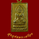 869.เหรียญพระไพรีพินาศ วัดบวรนิเวศ พิมพ์สี่เหลี่ยมเล็ก ปี2547 เดิมๆครับ