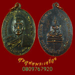 872.เหรียญท่านเจ้าคุณพระศรีพิพัฒนธรรมวาที หลังหลวงพ่อสัมฤทธิ์ วัดประชุมโยธี จ.พังงา ปี2505 เข้มขลัง