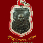 791.เหรียญหลวงปู่เก๋ วัดปากน่ำ นนทบุรี จัดสร้างในวาระครบรอบ 80 ปี ปี2535 เลี่ยมสวยพร้อมบูชาครับ