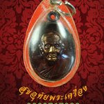 เหรียญหลวงปู่ทวด วัดห้วยมงคล ปี2553 พิมเล็ก เลี่ยมเก่าพร้อมบูชาครับ