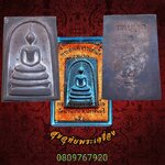 พระสมเด็จหล่อรวยทันใจ รุ่นแรก เนื้อนวะ หลวงปู่บุญมา โชติธมฺโม วัดบ้านแก่ง จ.ปราจีนบุรี กล่องเดิม**1