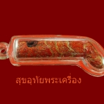 ปลัดขิกกัลปังหาแดง หลวงพ่อตัด วัดชายนา จ.เพชรบุรี "ยอดเครื่องรางแห่งวัดชายนา หายากมาก"น่าบูชาครับ