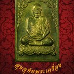 เหรียญพระมหาโพธิ์ วัดคลองมอญ ชัยนาท รุ่นแซยิด 76 ปี 2539 โค๊ตใบโพธิ์ สวยเดิมครับ