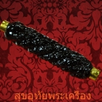 ตะกรุดสายรกแช่เหล้า รุ่นแรก ญาท่านเขียน ป่าช้ายางขี้นก จ.อุบลราชธานี สร้างน้อยหายากครับ