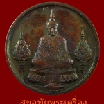 เหรียญพระแก้วมรกต ฉลอง 200 ปีกรุงรัตนโกสินทร์ พ.ศ.2525 "ครั้งแรก"สวยเดิมซองเดิม***2