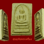 พระสมเด็จ หลวงพ่อมาลัย วัดบางหญ้าแพรก จ.สมุทรสาคร เนื้อผงพุทธคุณ สวยสมบูรณ์ครับ