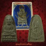 หลวงปู่ทวด วัดบวรนิเวศวิหาร เนื้อว่าน สมเด็จญาณสังวร ปลุกเสก กล่องเดิมครับ