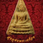 พระสมเด็จพระแก้วมณีโชติ หลังยันต์ เนื้อดิน พิธีจักรพรรดิ์ ปี15 สุดยอดมวลสารสุดยอดพิธีหายากคับ*9