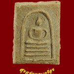 898.สมเด็จคะแนนขาไข้ว เก่ามีอายุ เข้มขลังคลาสสิกครับ