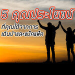 5 คุณประโยชน์ที่คุณได้จากการเดินป่าและแบ็คแพ็ค