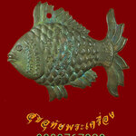 857.ปลาตะเพียนเดี่ยว หลวงพ่อพรหมจรรย์ วัดโกรกพระใต้ นครสวรรค์ เข้มขลังคลาสสิกครับ