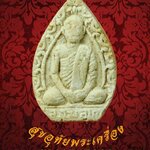 พระผงรูปเหมือนรุ่นแรก พระสิทธิสารโสภณ (สงวน โฆสโก )วัดอาวุธวิกสิตาราม กรุงเทพฯ ปี16 สมบูรณ์เดิมๆ