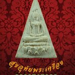 พระผง พิมพ์สมเด็จจิตรลดา หลังเรียบ เก่าเข้มขลังคลาสสิกครับ