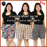 ⚡ขาสั้นผ้ายืดวูลเวฟ-หน้า/หลังเอวเรียบ-มีกระเป๋า2ข้าง-ยาว18นิ้ว(ผ้าลาย)